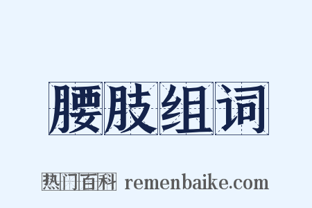 腰肢组词是什么意思的图片